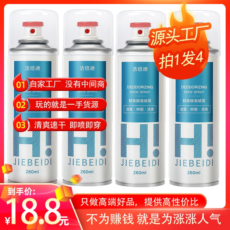 JIEBEIDI/洁倍迪鞋袜除臭喷雾家用清新抑菌清爽消臭除味防臭脚