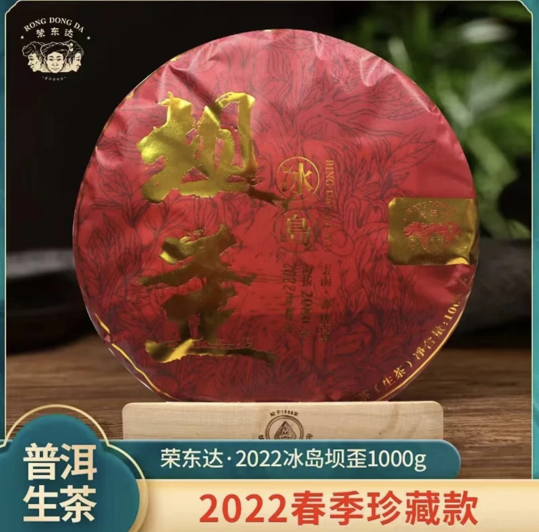 荣东达普洱茶2022年冰岛坝歪古树生茶1000克