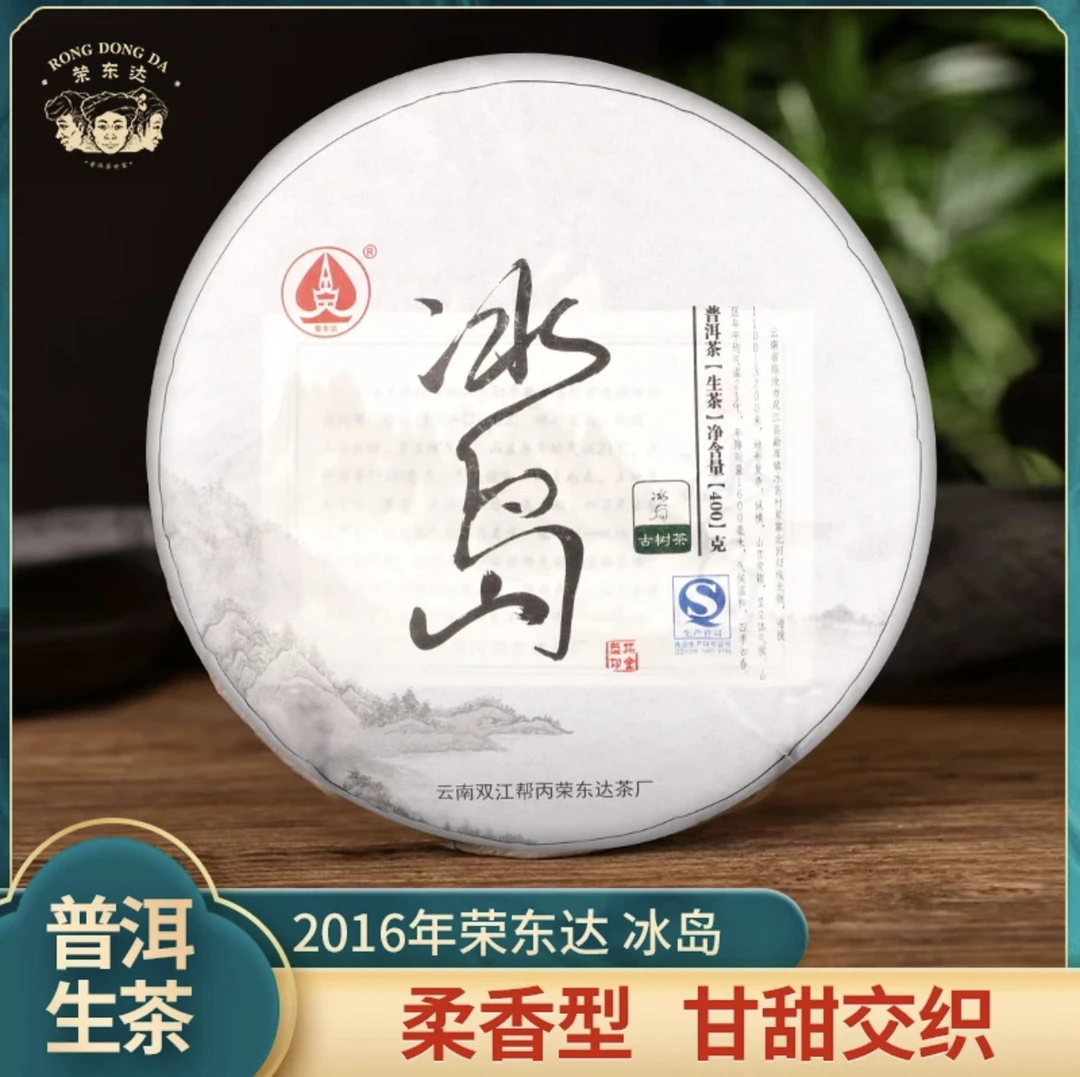 荣东达普洱茶2016年冰岛古树生茶400克云南