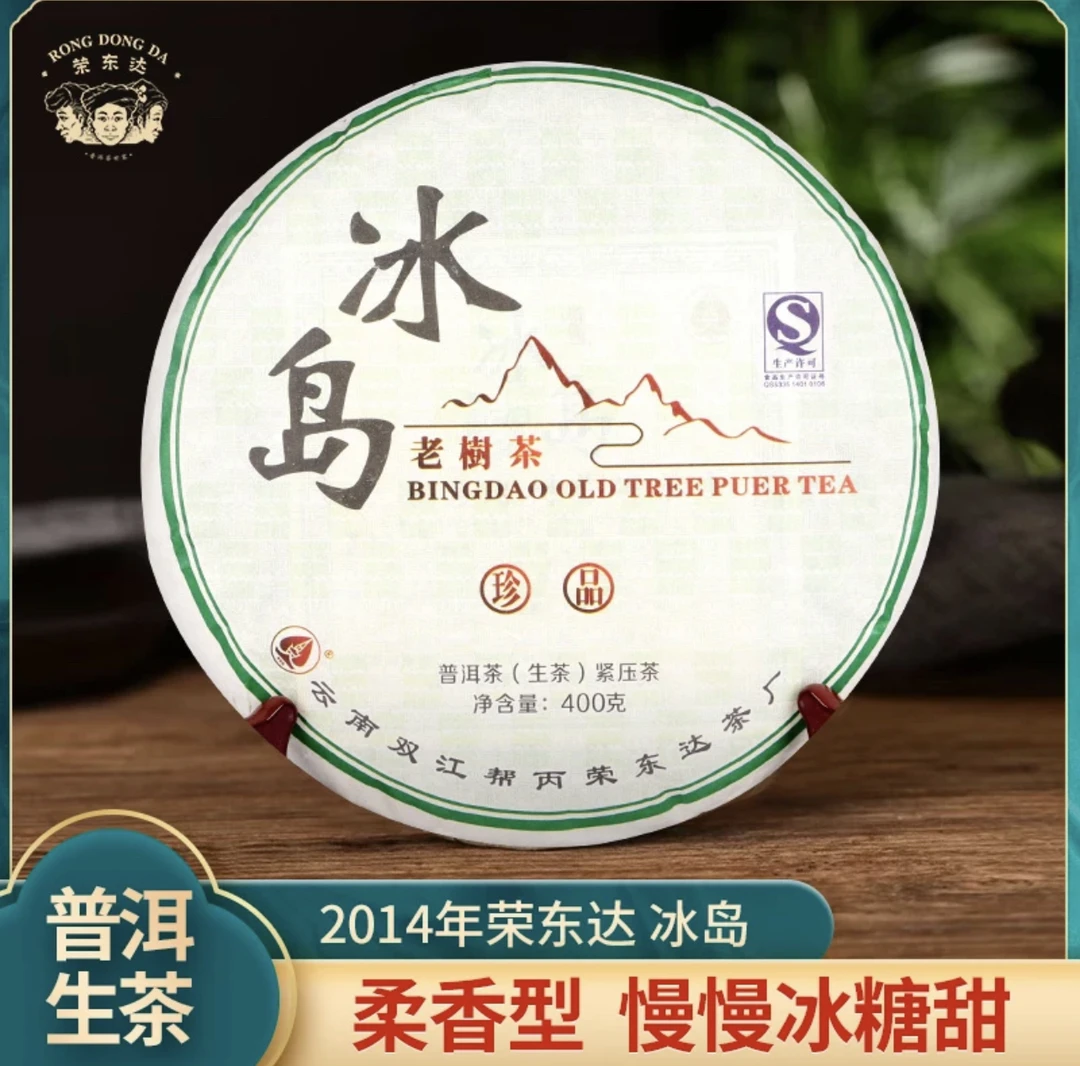 荣东达普洱茶2014年冰岛古树生茶400克