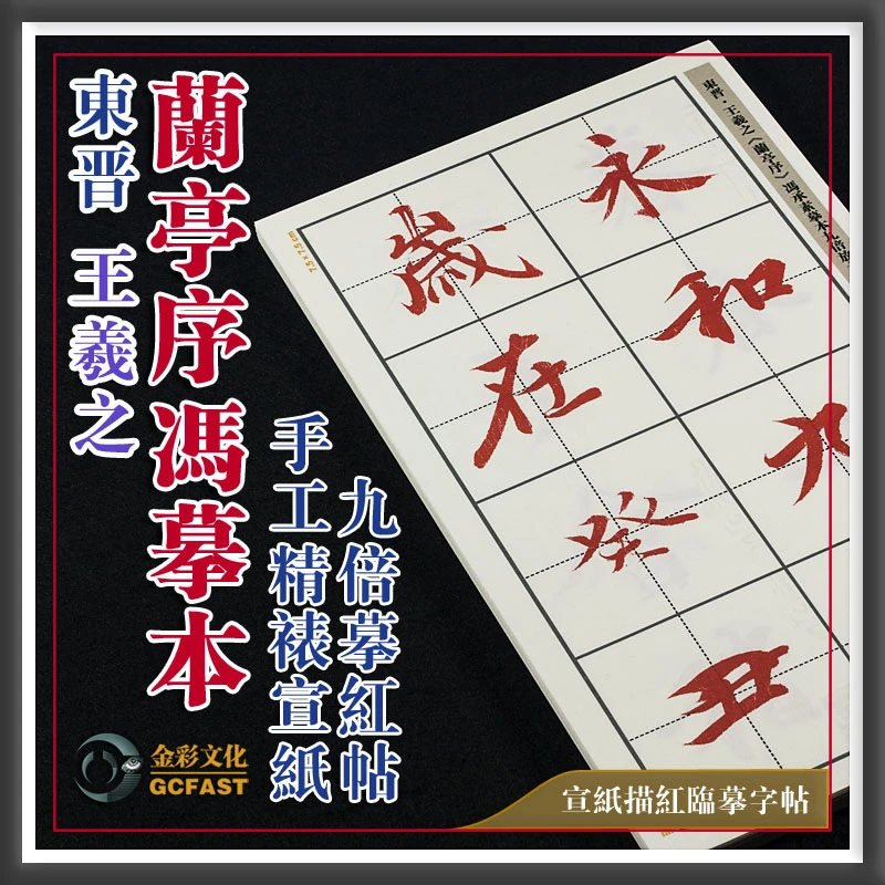 东晋王羲之《兰亭序》冯摹本手工精裱九倍放大高清宣纸田字格描红帖