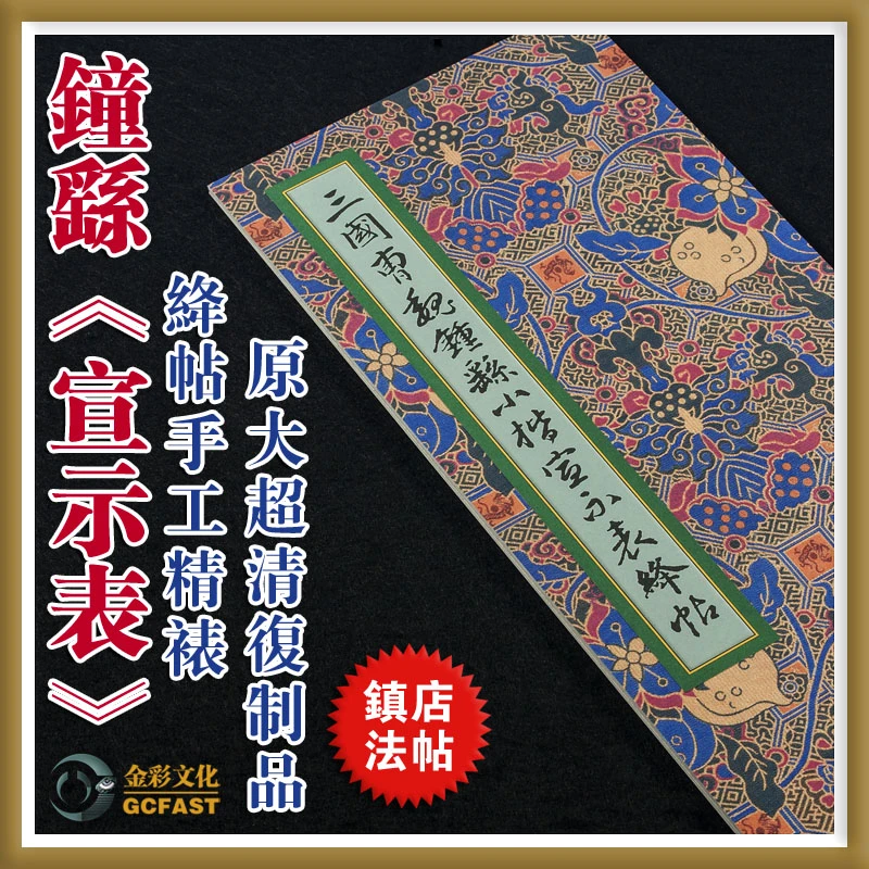 三国曹魏钟繇小楷《宣示表》绛帖手工精裱宣纸原色原大超清复制精品