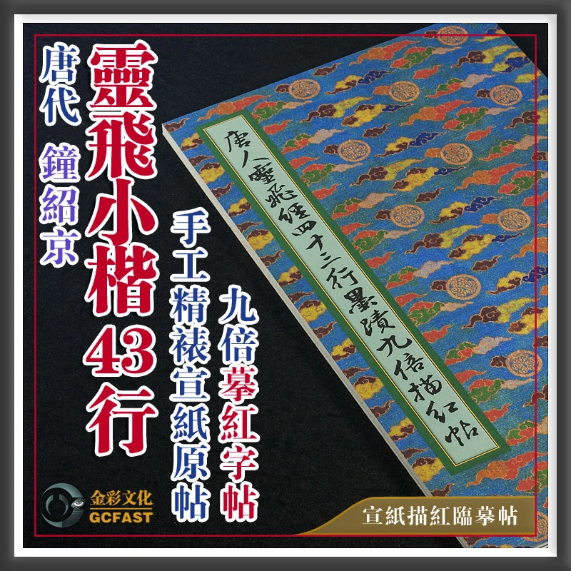 唐代钟绍京《灵飞小楷43行》墨迹本手工精裱宣纸高清9倍摹红田格帖