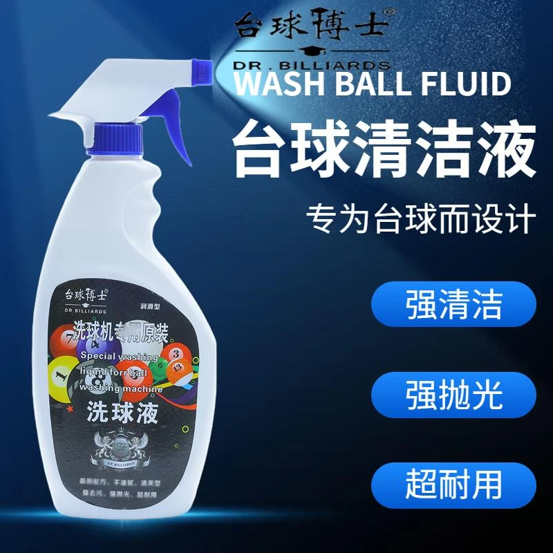 台球博士洗球液专用洗球机清洁剂桌球抛光液修复剂保养上光去污蜡
