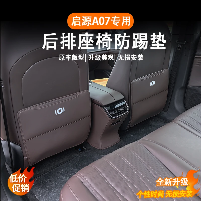 适用25款启源A07座椅防踢垫扶手箱专用内装饰改装用品配件防护垫