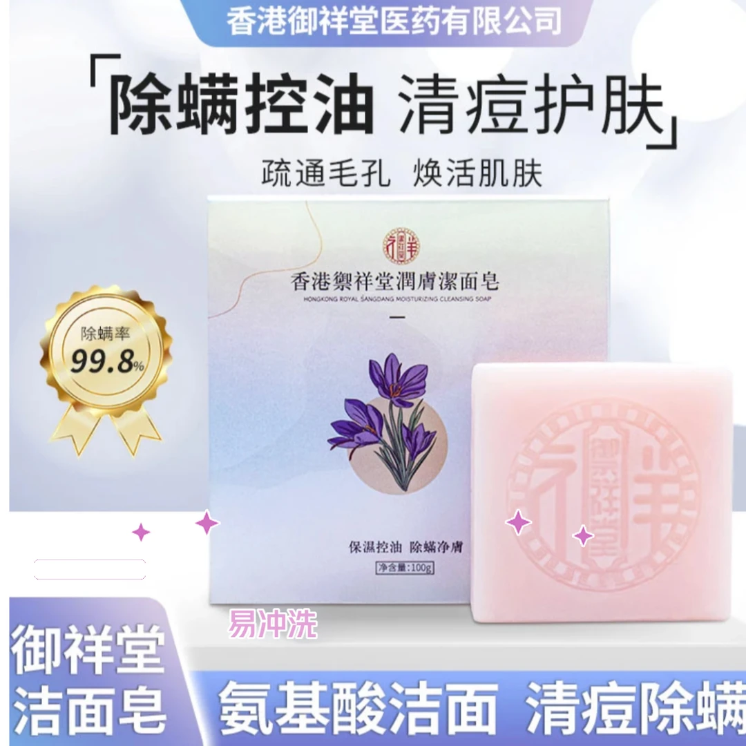 御祥堂润肤洁面皂家用氨基酸嫩肤清洁滋润养肤温和不刺激洗脸皂