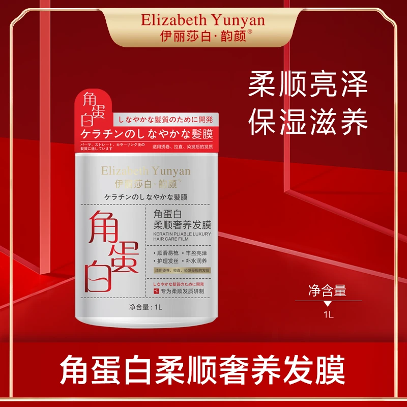 伊丽莎白·韵颜角蛋白柔顺养发膜顺滑护发素发质毛躁修复D