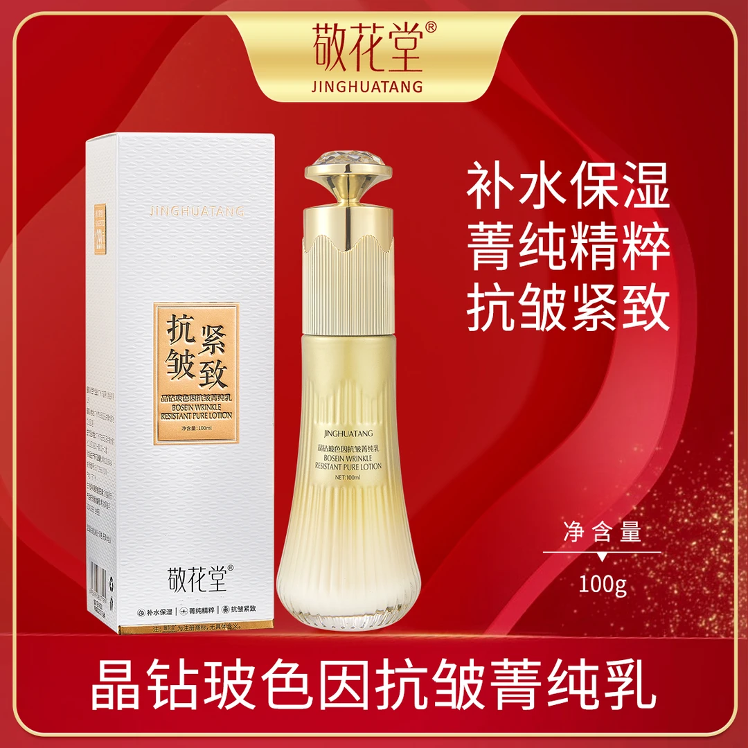 晶钻玻色因抗皱菁纯乳