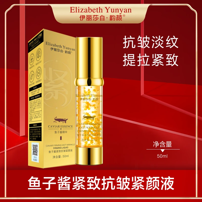 伊丽莎白·韵颜鱼子酱紧致抗皱紧颜液
