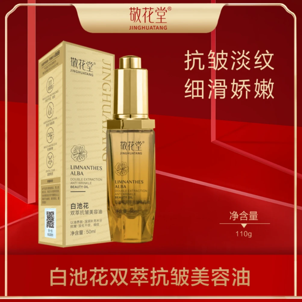 敬花堂白池花双萃抗皱美容油 w
