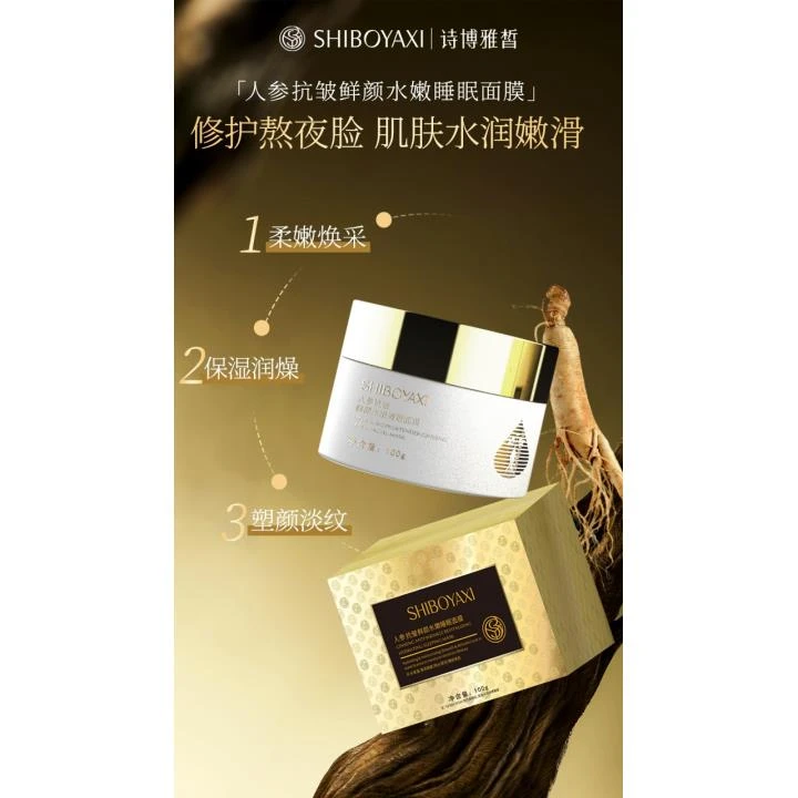 人参抗皱鲜颜水嫩睡眠面膜C