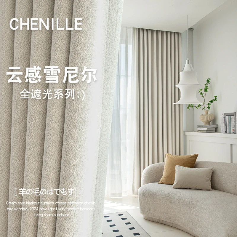 高端加厚雪尼尔绒麻全遮光窗帘2024款卧室高级感客厅奶油窗帘定制