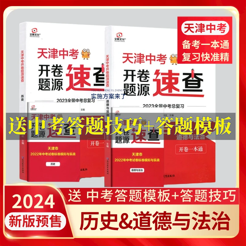 【24版现货】天津中考复习必备历史道法开卷考点速记一本通初中通用