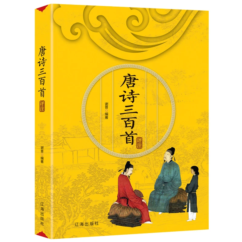【认准正版】唐诗三百首评注 原著初中生高中生成人评注版书籍