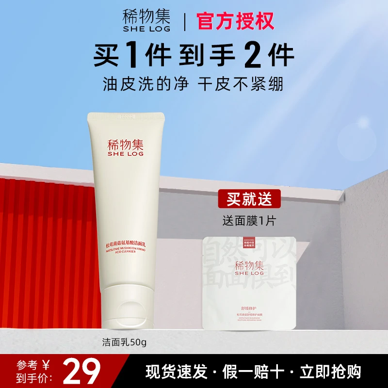 稀物集松茸菌菇氨基酸洗面奶温和不紧绷清洁油皮洁面乳便携装50g