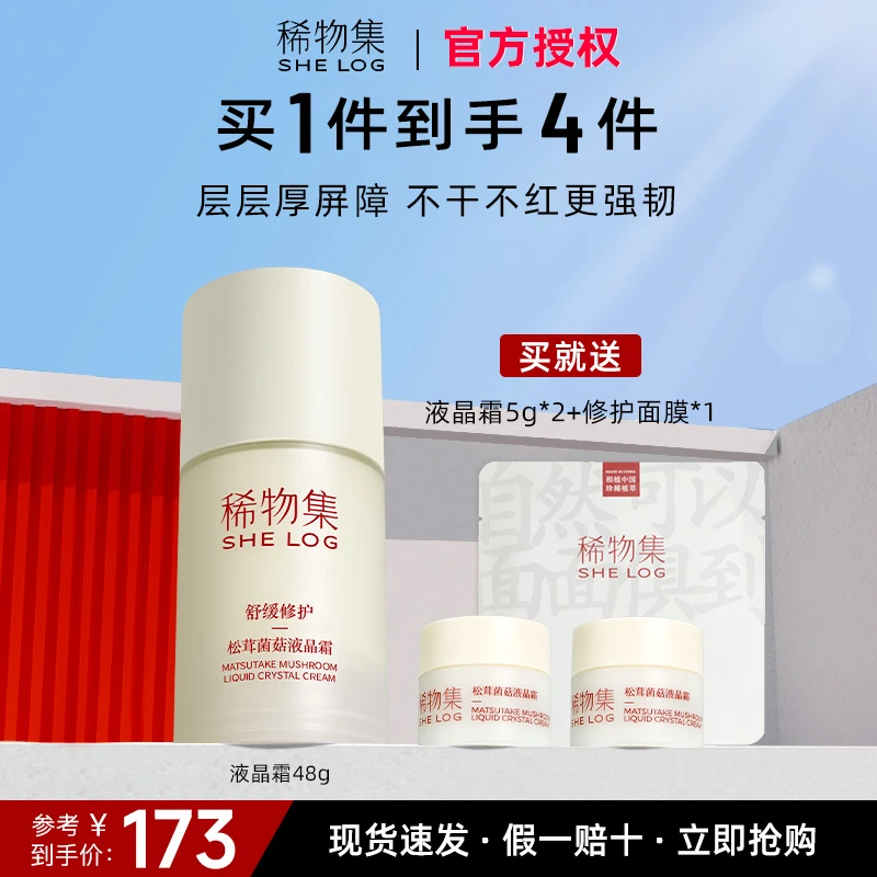 稀物集松茸菌菇液晶霜舒缓修护温和保湿油皮清爽不油腻护肤品面霜