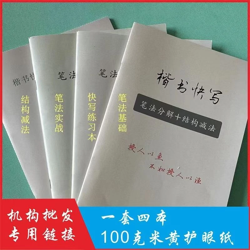 楷书快写，应用作业与卷面，四本让你的书写又好又快
