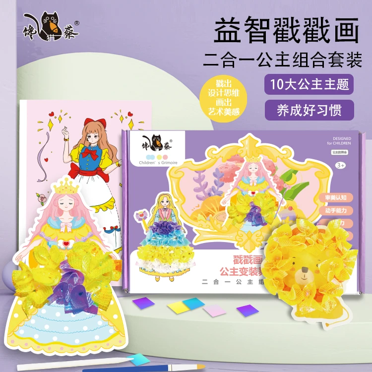 馋蔡儿童益智玩具手工DIY时尚梦幻戳戳画玩具公主换装贴纸戳戳乐