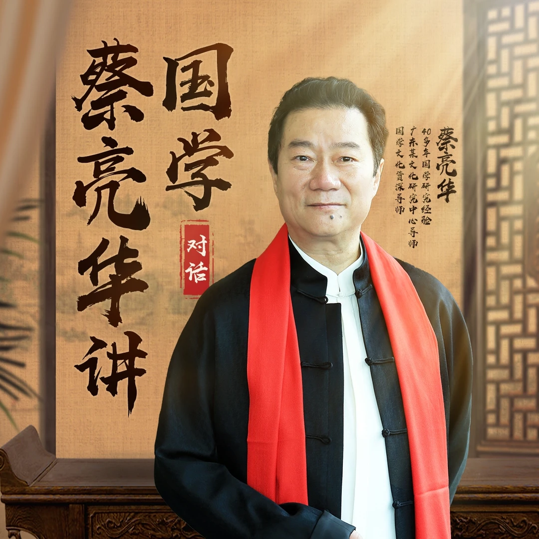 蔡亮华老师讲国学(两天直播课)