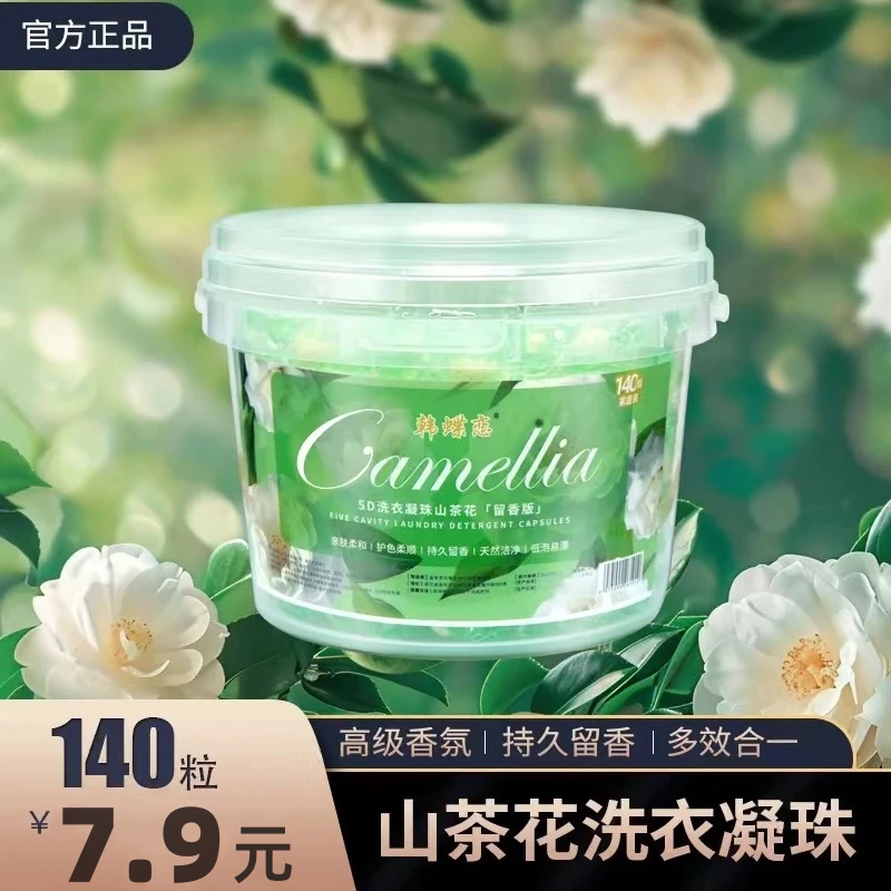 【到手一大桶140颗】5D山茶花洗衣凝珠留香护色去污洗衣凝珠除异味