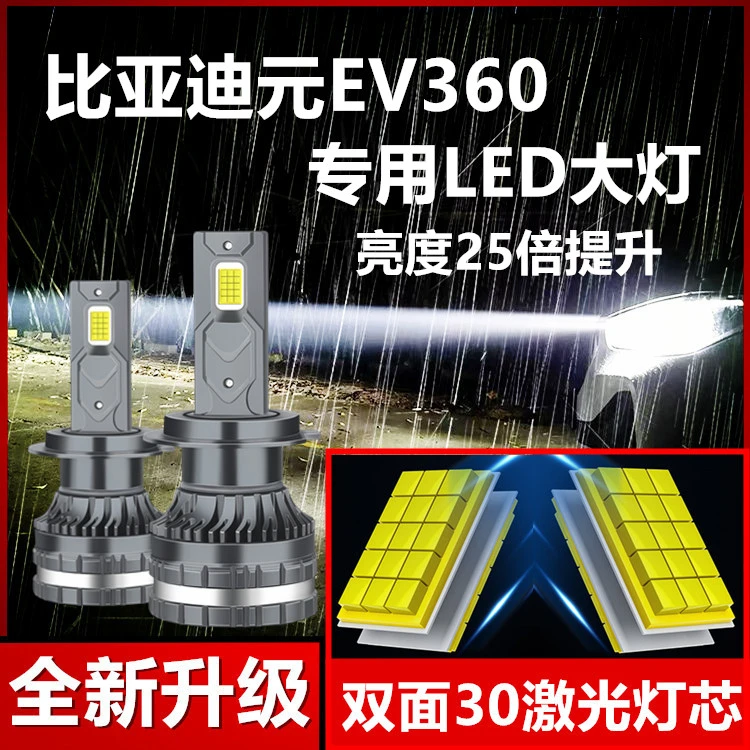 16-19款比亚迪元EV360led大灯新能源专用改装超亮远光近光灯灯泡
