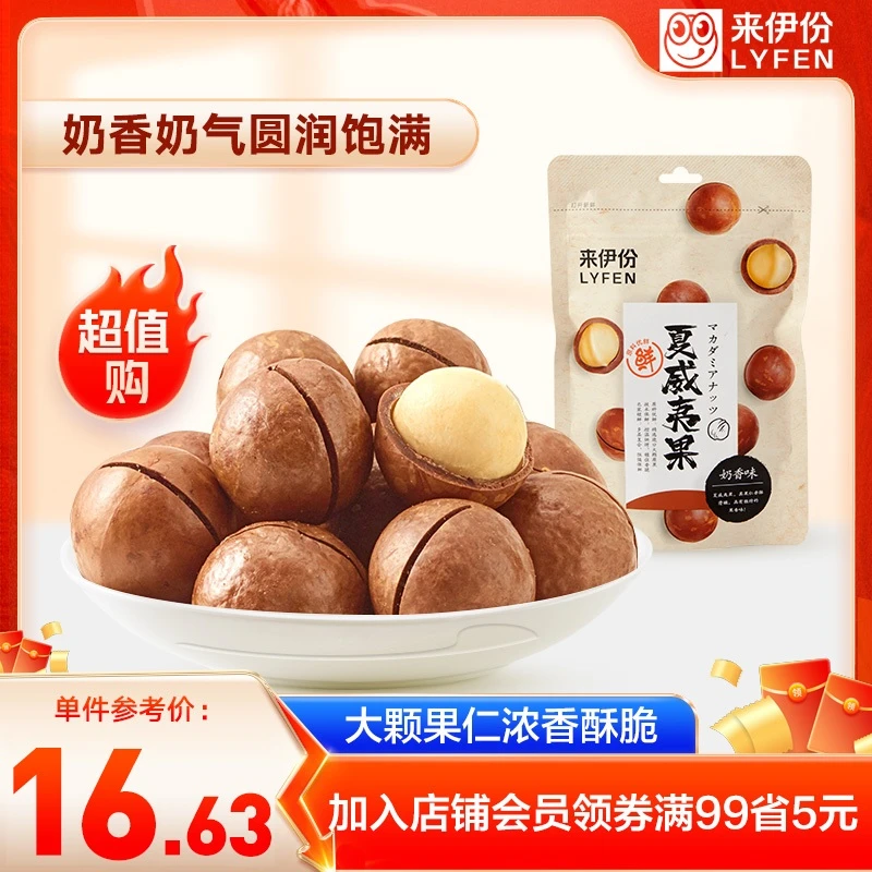 LYFEN/来伊份夏威夷果150g*3奶香味坚果饱满浓香大颗营养酥脆 T