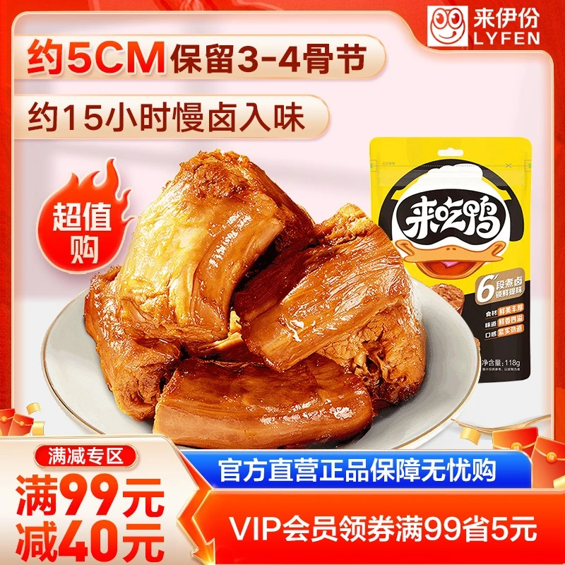 LYFEN/来伊份【满99减40】办公室零食鲜香入味卤制肉质风味鸭脖118g