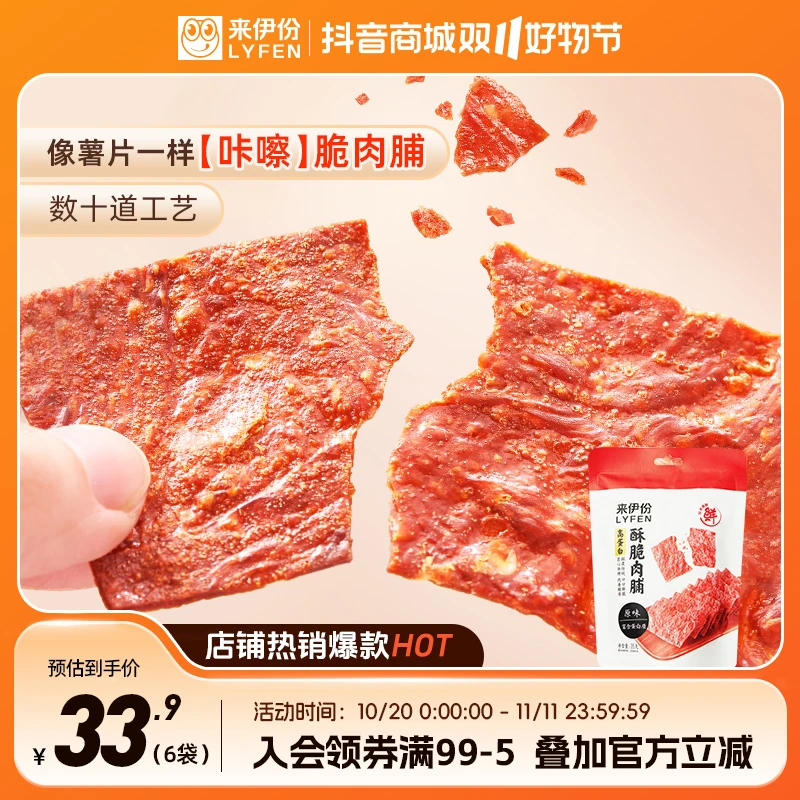 LYFEN/来伊份香脆解馋猪肉脯零食营养高蛋白酥脆肉脯35g*6  S11