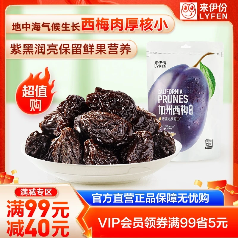 LYFEN/来伊份【满99减40】解馋肉厚酸甜零食果干蜜饯加州西梅108g