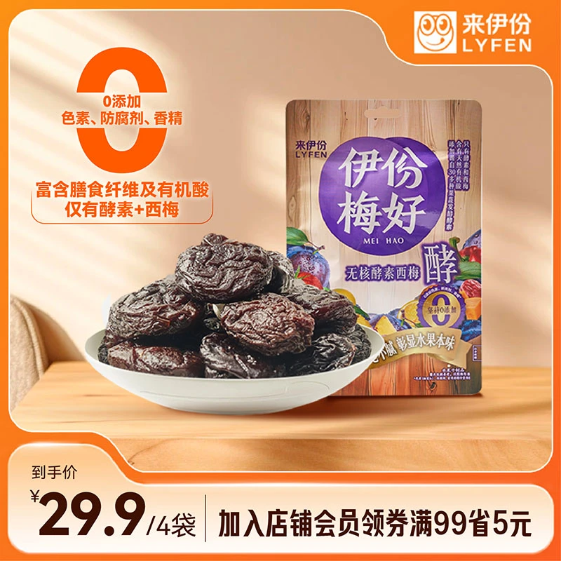 LYFEN/来伊份伊份梅好无核酵素西梅52g*4清爽开胃西梅西梅干0添加
