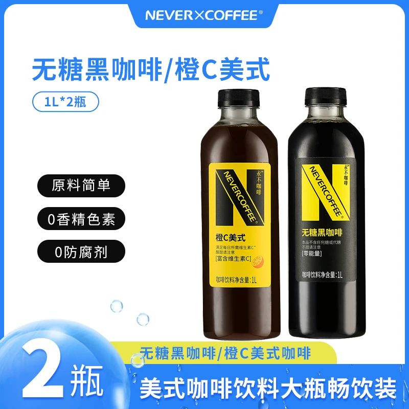【到期2025年6月】NEVERCOFFEE 黑咖啡橙C美式1L*2瓶即饮咖啡饮料