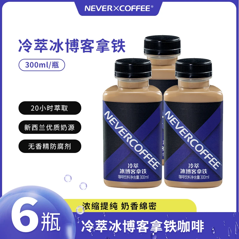 NEVERCOFFEE冷萃冰博客拿铁300ml*6瓶 黑咖啡饮料精品奶香拿铁