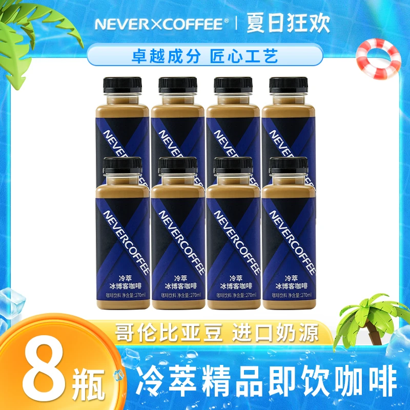 冷萃冰博客拿铁270ml*8瓶 新品尝鲜经典醇香丝滑即饮咖啡