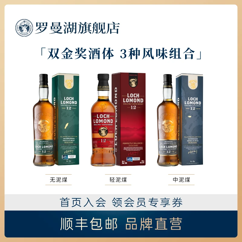 【双金三雄组合】罗曼湖12年/迈伦岛12年/缦安岛12年单一麦芽威士忌