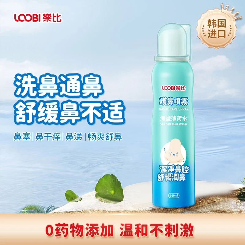 乐比护鼻喷雾洗鼻水快速家用便携鼻腔冲洗温和海盐水洗鼻鼻喷剂