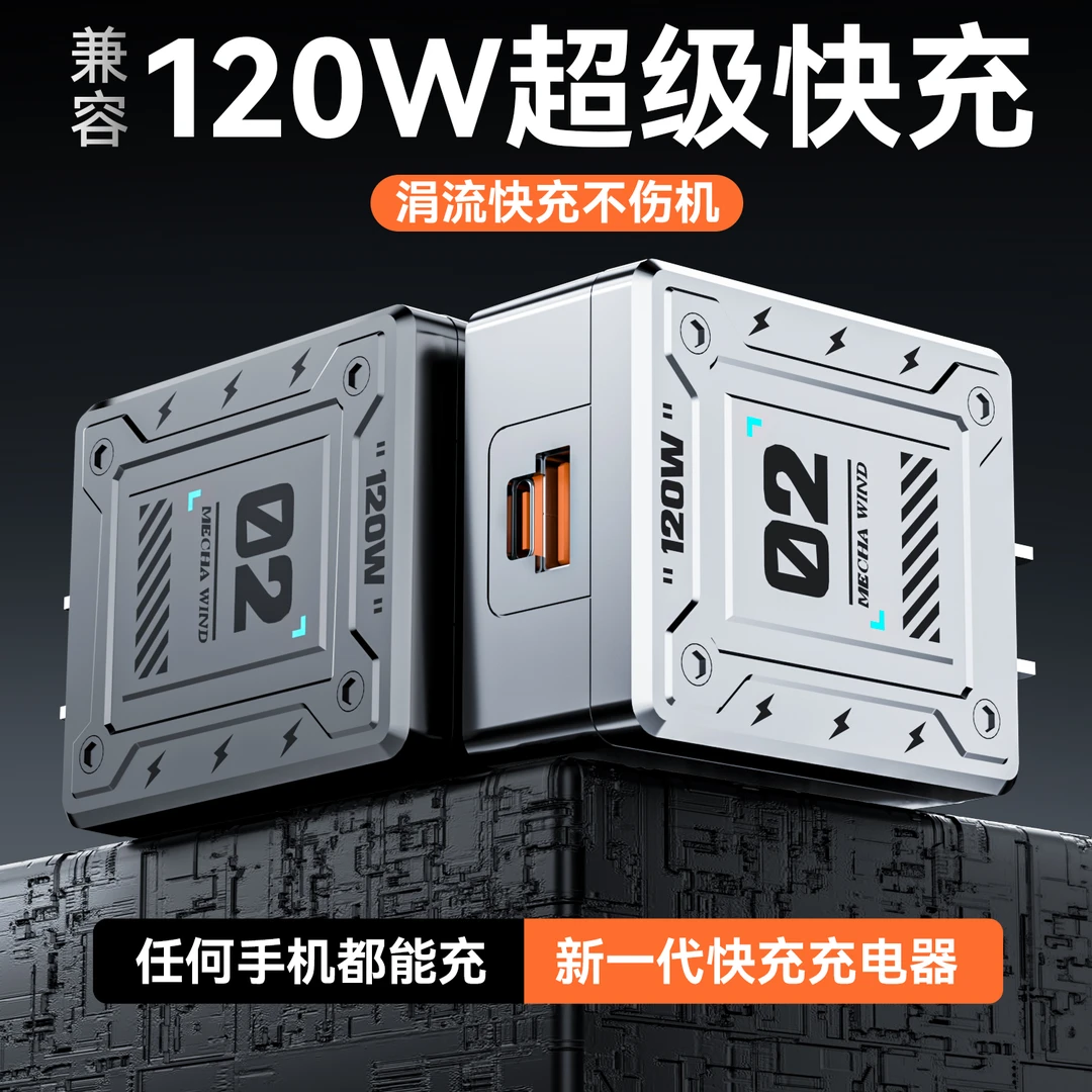 极悍机甲超级快充充电头兼容120w手机充电器双口适用于苹果华为