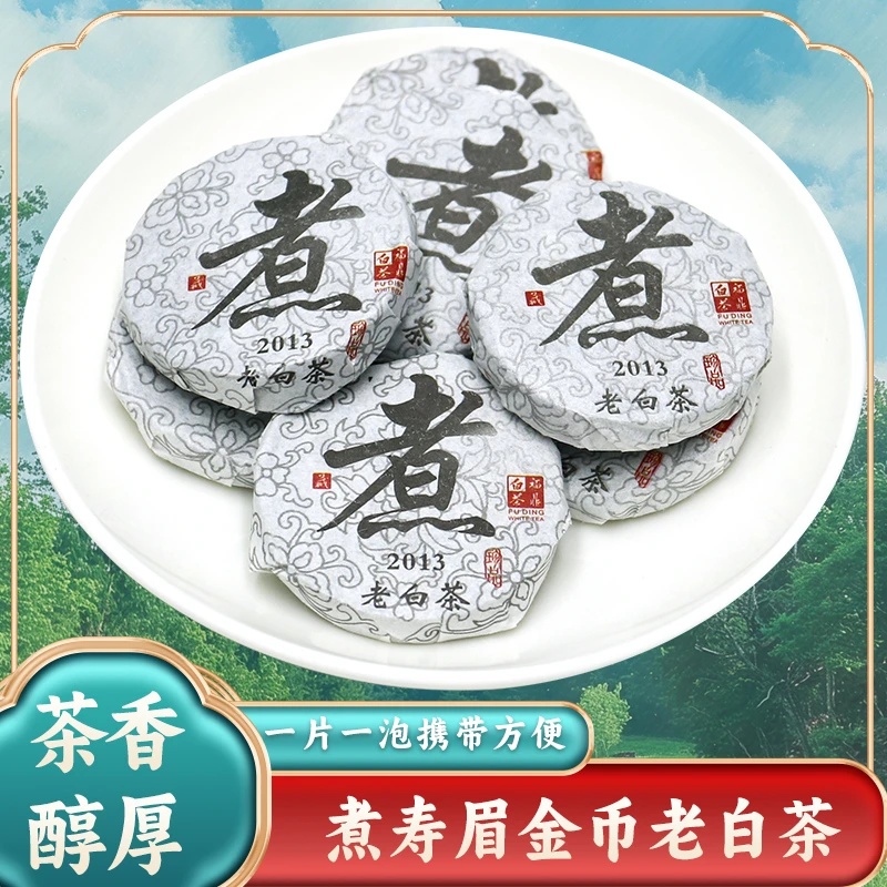 福建高山陈年白茶 正宗福鼎白茶一级寿眉金币250g 枣香日晒好茶叶