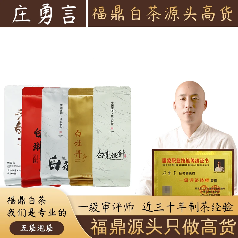 原产地正宗福鼎白茶庄勇言5袋泡袋散装散茶25g白毫银针白牡丹寿眉