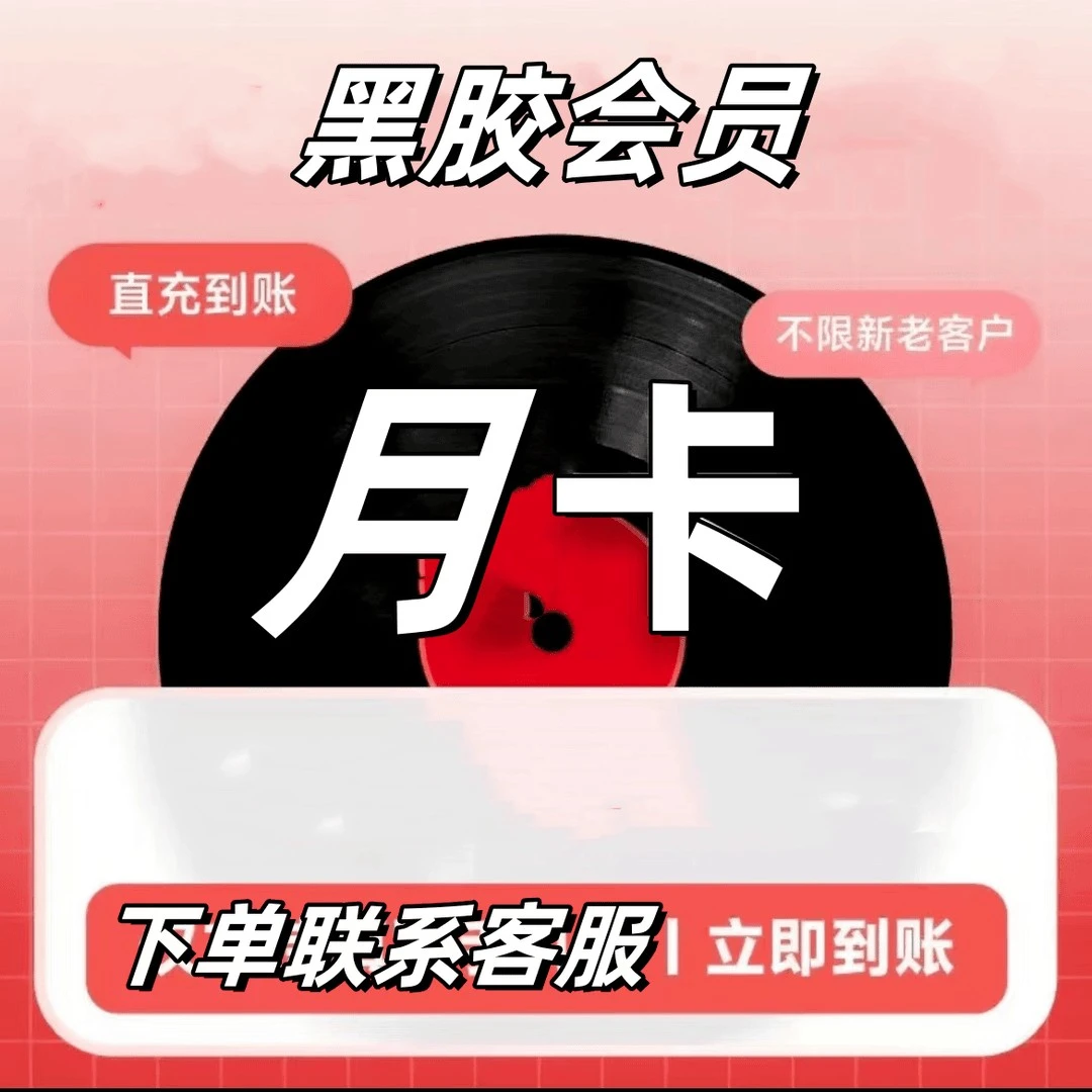 网I易云黑胶会员vip 月卡30天可叠加(手机号充值)-下单联系客服