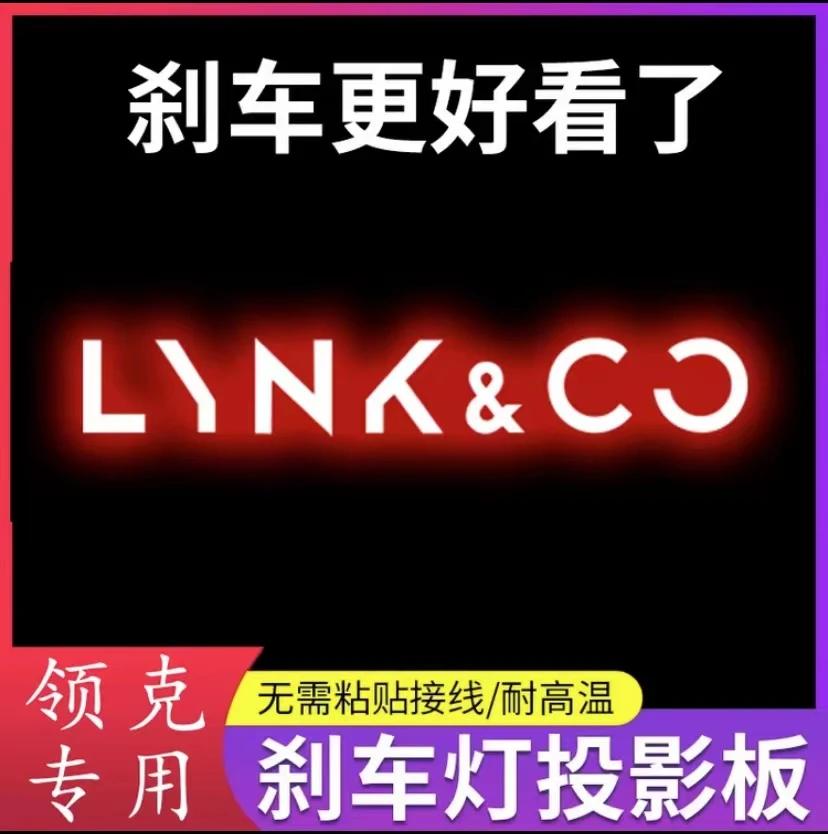 专用领克03高位刹车灯投影板领克03尾灯贴改装用品