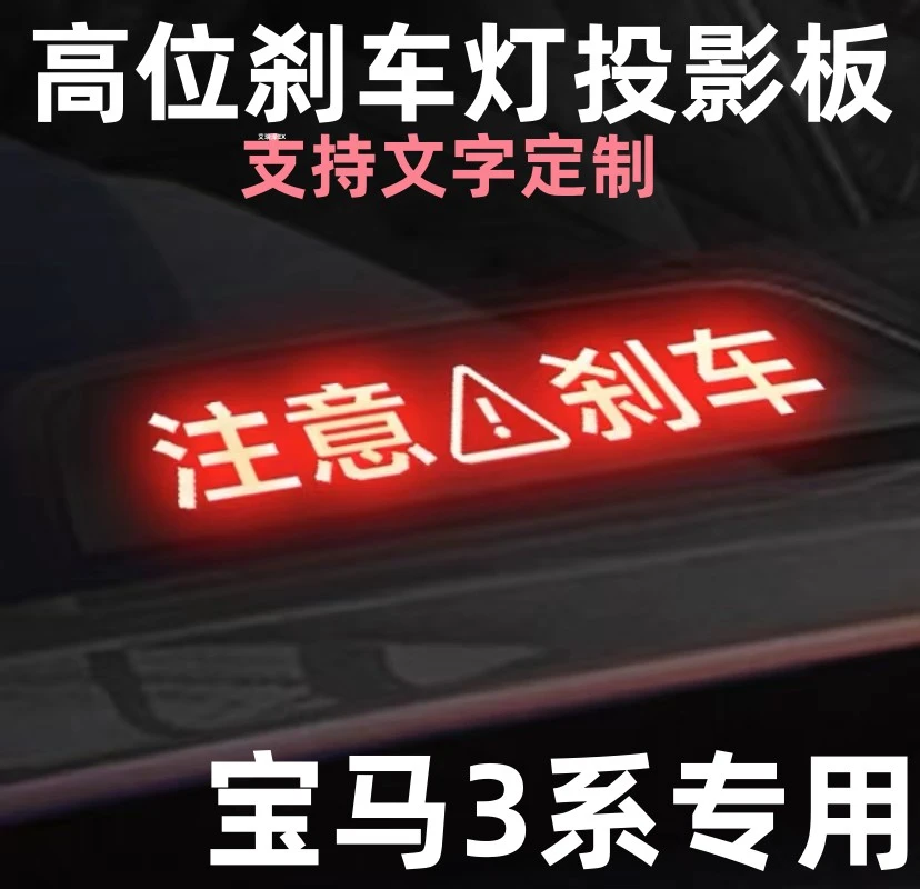 专用宝马新3系330LI 325LI老3系高位刹车灯投影板尾灯贴改装用品