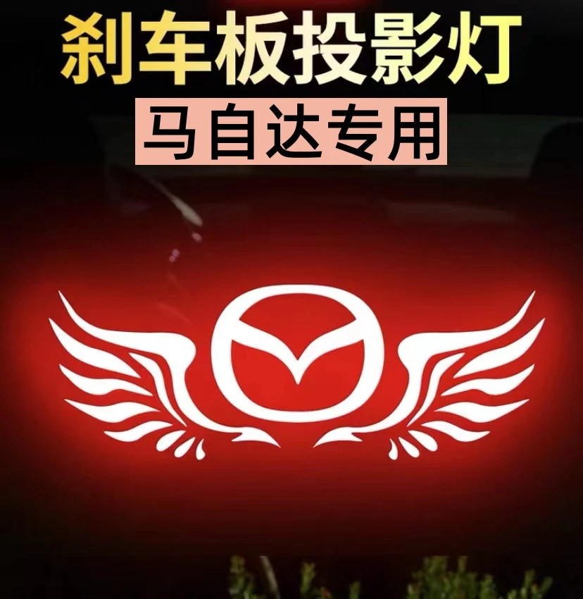 专用马自达阿特兹昂克赛拉老马6高位刹车灯投影板尾灯贴改装饰品