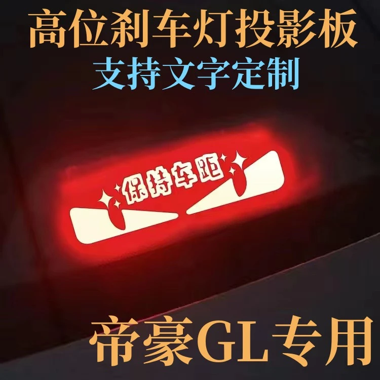 专用吉利帝豪GL高位刹车灯投影板帝豪GL尾灯贴改装用品