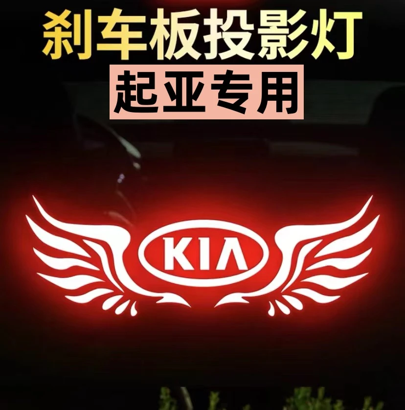 专用起亚K5凯酷赛拉图K3福瑞迪K2焕驰K4高位刹车灯投影板尾灯贴