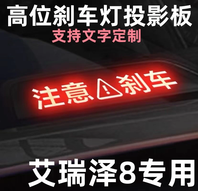 专用奇瑞艾瑞泽8高位刹车灯投影板艾瑞泽8尾灯贴改装饰品
