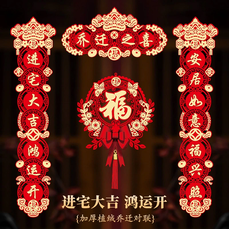 乔迁之喜乔迁对联磁吸新房搬家装饰入宅入户门新居仪式布置用品