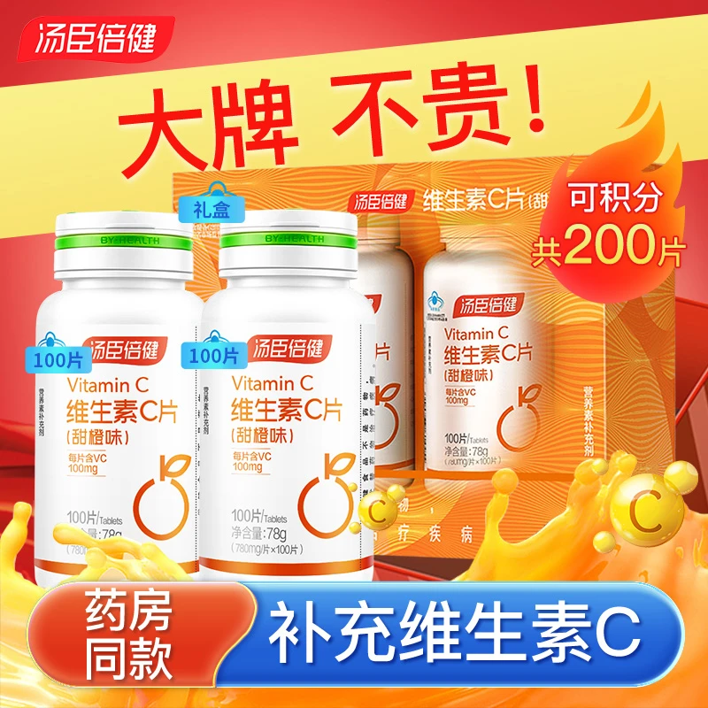 汤臣l倍健维生素C维他命vc咀嚼片vc甜橙味正品成人维c膳食营养