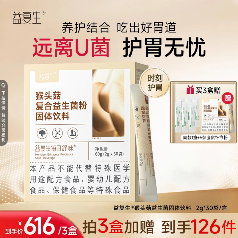 猴头菇益生元复合益生菌买3赠1即食益生菌粉补充活菌系列生活常备