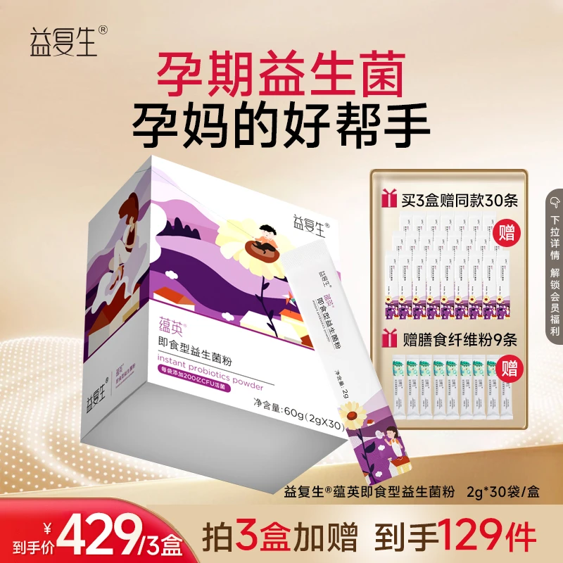 益复生益复生蕴英杜邦菌株孕妈和0-3岁宝宝孕妈即食活菌3盒装