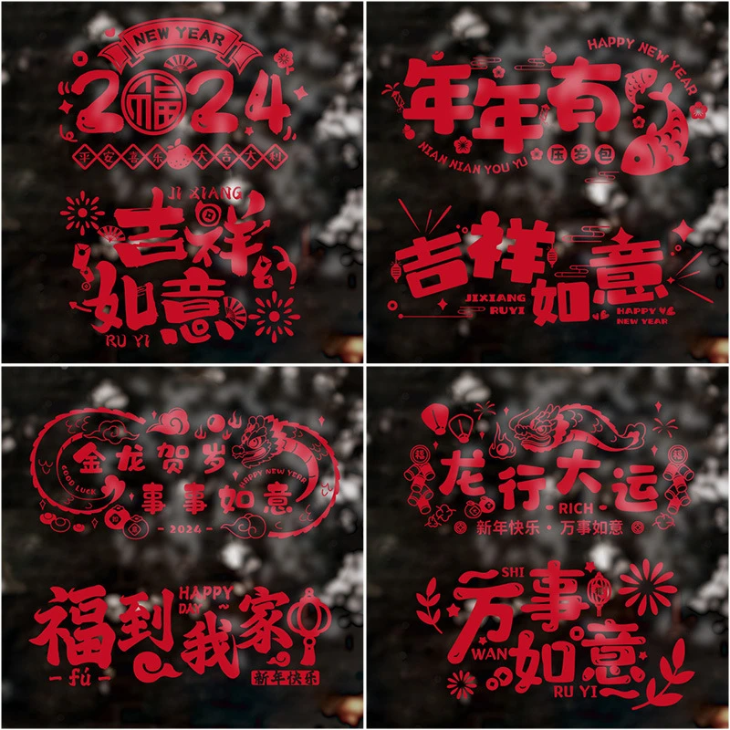 2024新款窗花春节静电贴新年窗户创意福字玻璃门贴春节装饰挂件